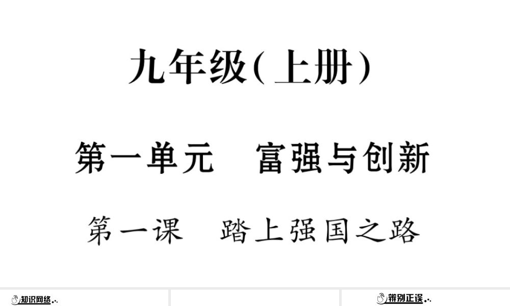 安徽省中考道德与法治总复习 九上 第1单元 富强与创新 第1课 踏上强国之路知识梳理课件-人教版初中九年级全册政治课件