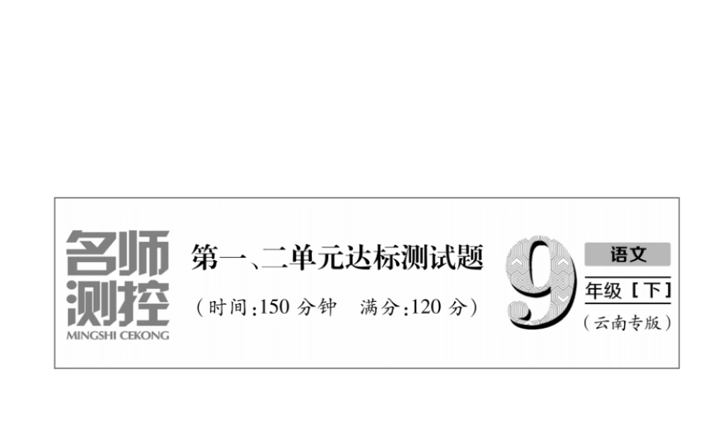 （云南专版）九年级语文下册 第1、2单元达标测试课件 新人教版-新人教版初中九年级下册语文课件