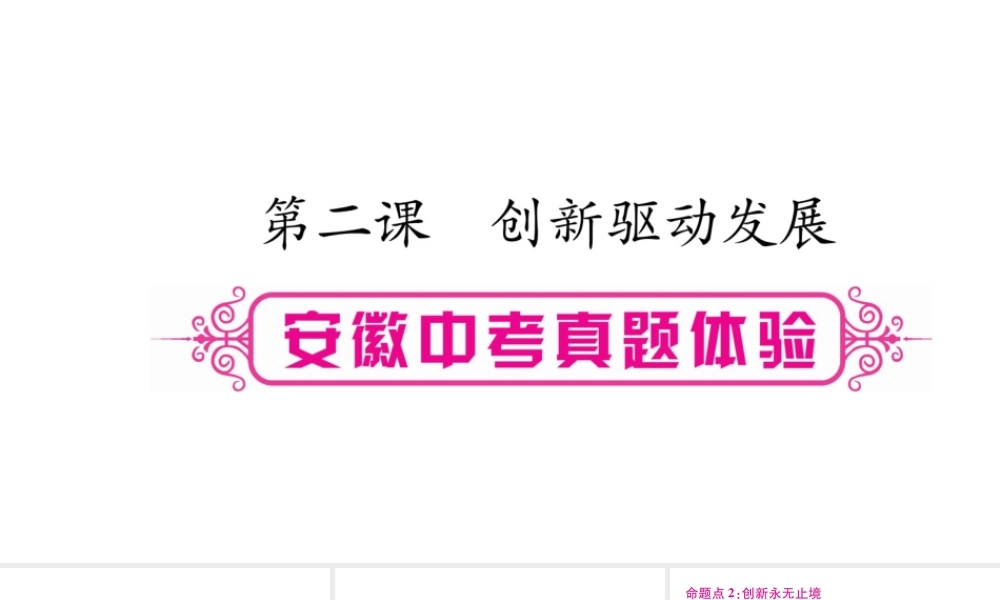 安徽省中考道德与法治总复习 九上 第1单元 富强与创新 第2课 创新驱动发展考点突破课件-人教版初中九年级全册政治课件