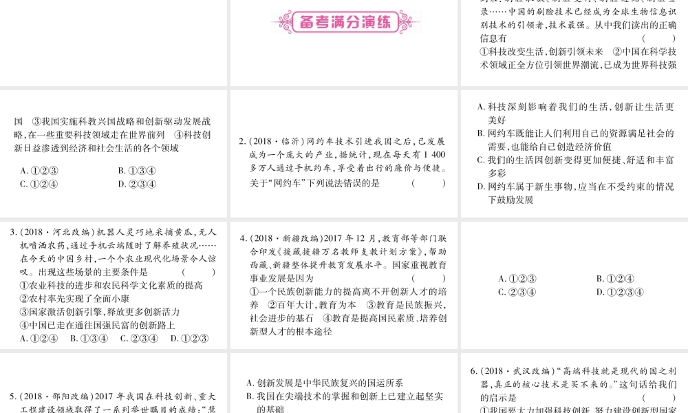 安徽省中考道德与法治总复习 九上 第1单元 富强与创新 第2课 创新驱动发展考点突破课件-人教版初中九年级全册政治课件