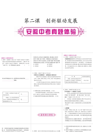 安徽省中考道德与法治总复习 九上 第1单元 富强与创新 第2课 创新驱动发展考点突破课件-人教版初中九年级全册政治课件