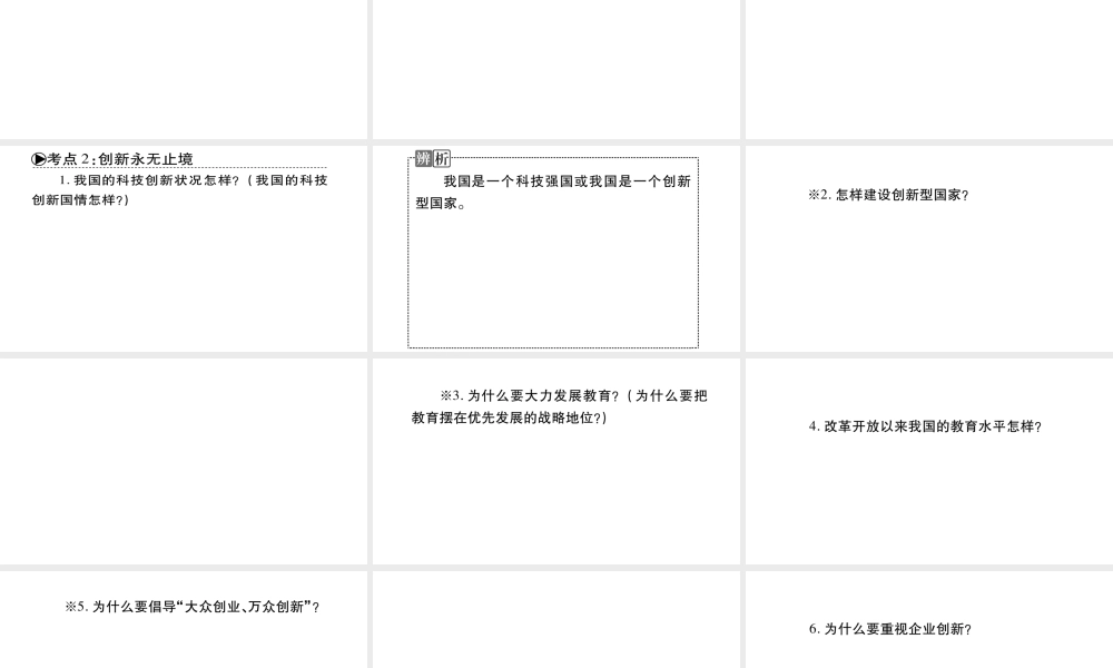安徽省中考道德与法治总复习 九上 第1单元 富强与创新 第2课 创新驱动发展知识梳理课件-人教版初中九年级全册政治课件