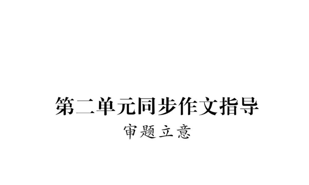 （云南专版）九年级语文下册 第二单元 同步作文指导 审题立意课件 新人教版-新人教版初中九年级下册语文课件