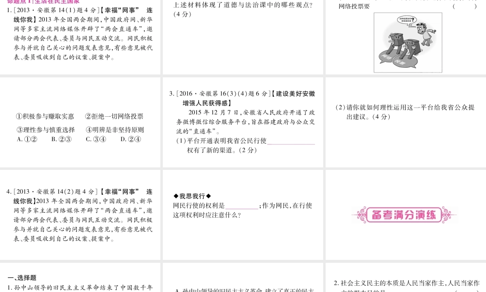 安徽省中考道德与法治总复习 九上 第2单元 民主与法治 第3课 追求民主价值考点突破课件-人教版初中九年级全册政治课件