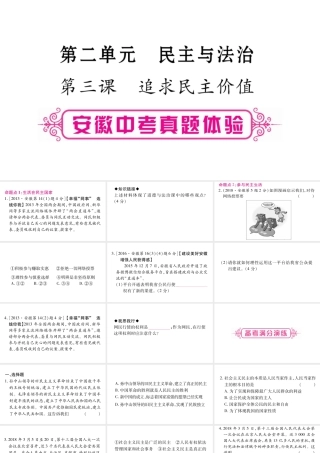 安徽省中考道德与法治总复习 九上 第2单元 民主与法治 第3课 追求民主价值考点突破课件-人教版初中九年级全册政治课件