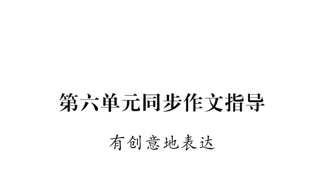 （云南专版）九年级语文下册 第六单元 同步作文指导 有创意地表达课件 新人教版-新人教版初中九年级下册语文课件
