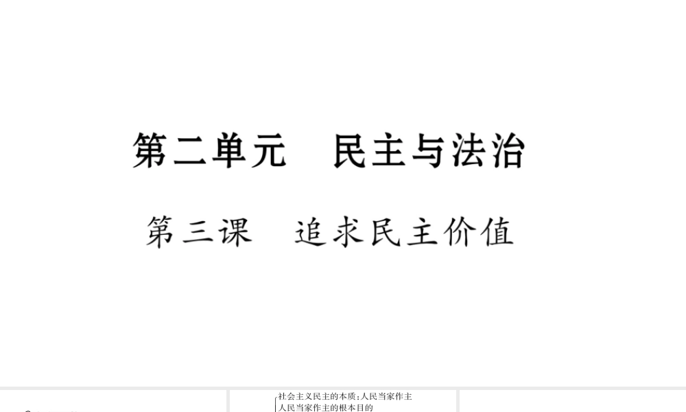 安徽省中考道德与法治总复习 九上 第2单元 民主与法治 第3课 追求民主价值知识梳理课件-人教版初中九年级全册政治课件