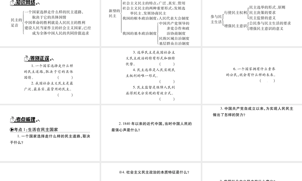 安徽省中考道德与法治总复习 九上 第2单元 民主与法治 第3课 追求民主价值知识梳理课件-人教版初中九年级全册政治课件