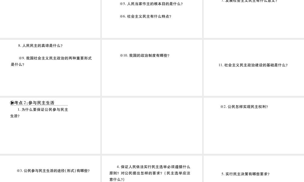 安徽省中考道德与法治总复习 九上 第2单元 民主与法治 第3课 追求民主价值知识梳理课件-人教版初中九年级全册政治课件