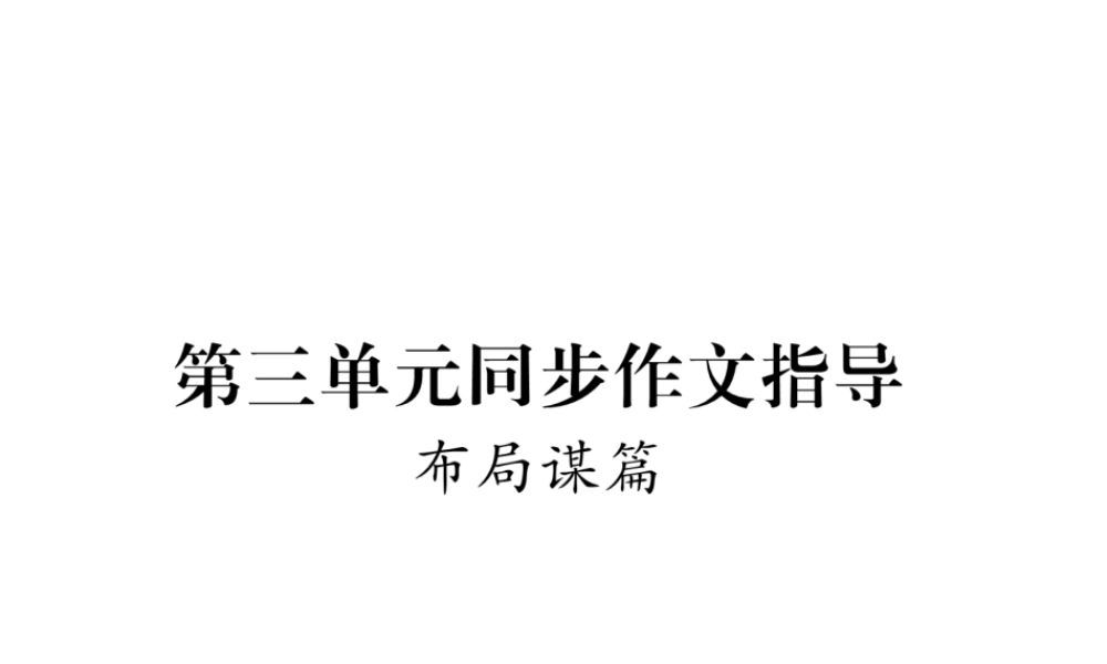 （云南专版）九年级语文下册 第三单元 同步作文指导 布局谋篇课件 新人教版-新人教版初中九年级下册语文课件