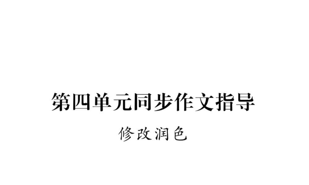 （云南专版）九年级语文下册 第四单元 同步作文指导 修改润色课件 新人教版-新人教版初中九年级下册语文课件
