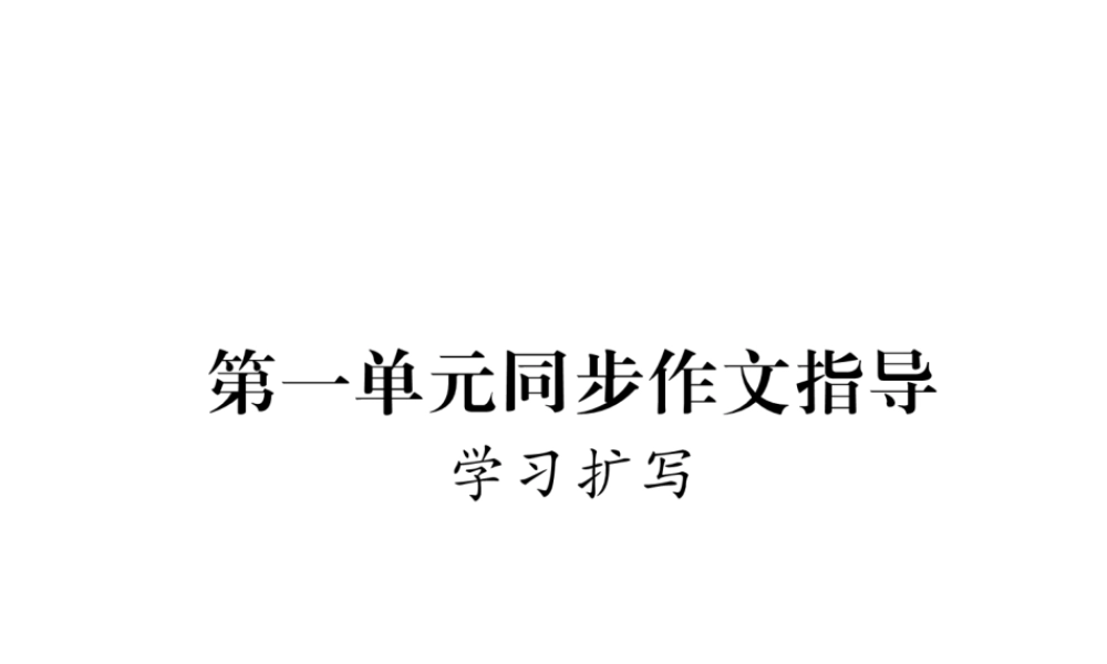 （云南专版）九年级语文下册 第一单元 同步作文指导 学习扩写课件 新人教版-新人教版初中九年级下册语文课件
