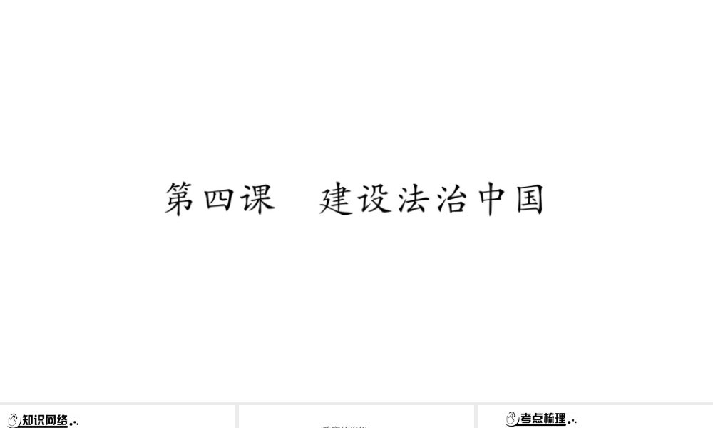 安徽省中考道德与法治总复习 九上 第2单元 民主与法治 第4课 建设法治中国知识梳理课件-人教版初中九年级全册政治课件