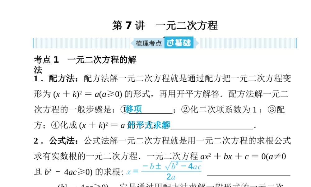安徽省中考数学总复习 第一部分 系统复习 成绩基石 第二章 方程（组）与不等式（组）第7讲 一元二次方程课件-人教版初中九年级全册数学课件