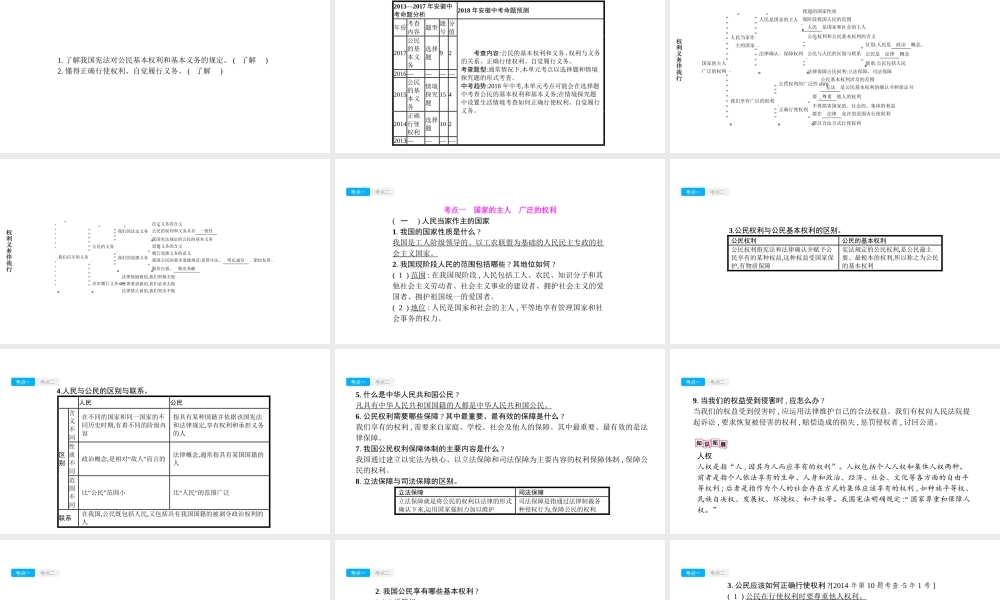 安徽省中考政治一轮复习 八下 第一单元 权利义务伴我行课件-人教版初中九年级全册政治课件