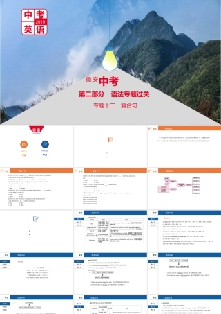 安徽省中考英语总复习 第二部分 语法专题过关 专题十二 复合句课件 （新版）人教新目标版-（新版）人教新目标版初中九年级全册英语课件