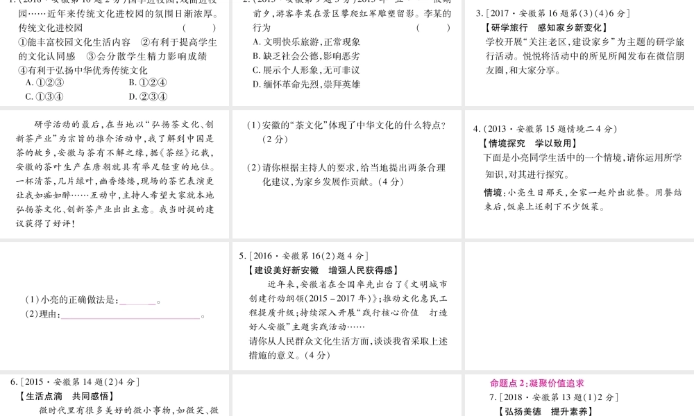 安徽省中考道德与法治总复习 九上 第3单元 文明与家园 第5课 守望精神家园考点突破课件-人教版初中九年级全册政治课件