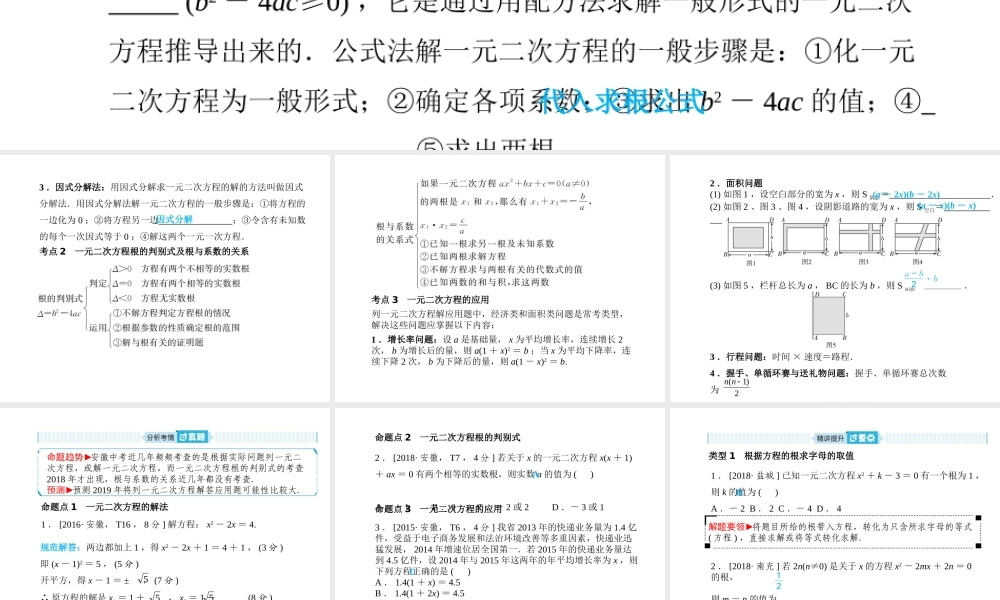 安徽省中考数学总复习 第一部分 系统复习 成绩基石 第二章 方程（组）与不等式（组）第7讲 一元二次方程课件-人教级全册数学课件