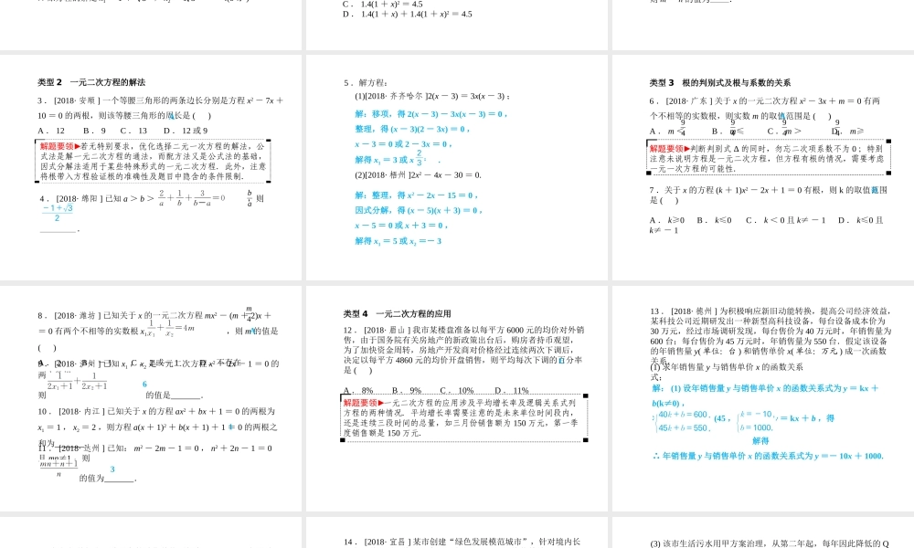 安徽省中考数学总复习 第一部分 系统复习 成绩基石 第二章 方程（组）与不等式（组）第7讲 一元二次方程课件-人教级全册数学课件