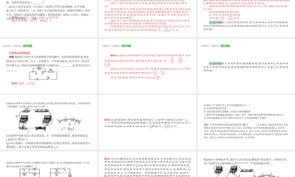 安徽省中考物理 考前专项突破（四）电阻的测量课件-人教版初中九年级全册物理课件