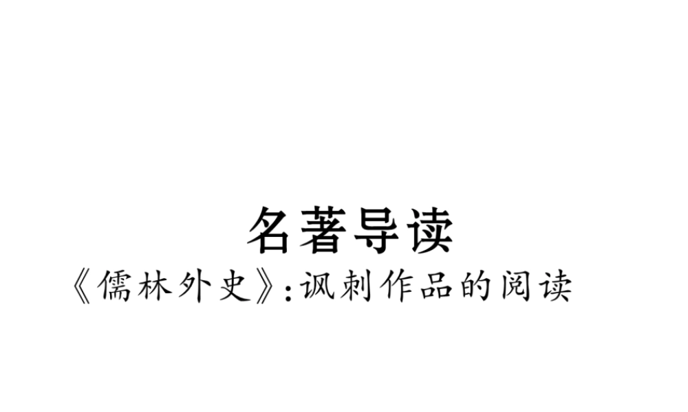 （云南专版）九年级语文下册 名著导读课件 新人教版-新人教版初中九年级下册语文课件