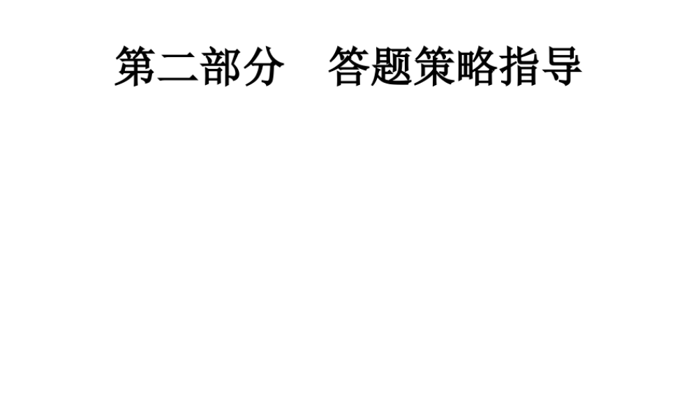 安徽省中考政治一轮复习 第二编 能力素养提升 第二部分 答题策略指导课件-人教版初中九年级全册政治课件
