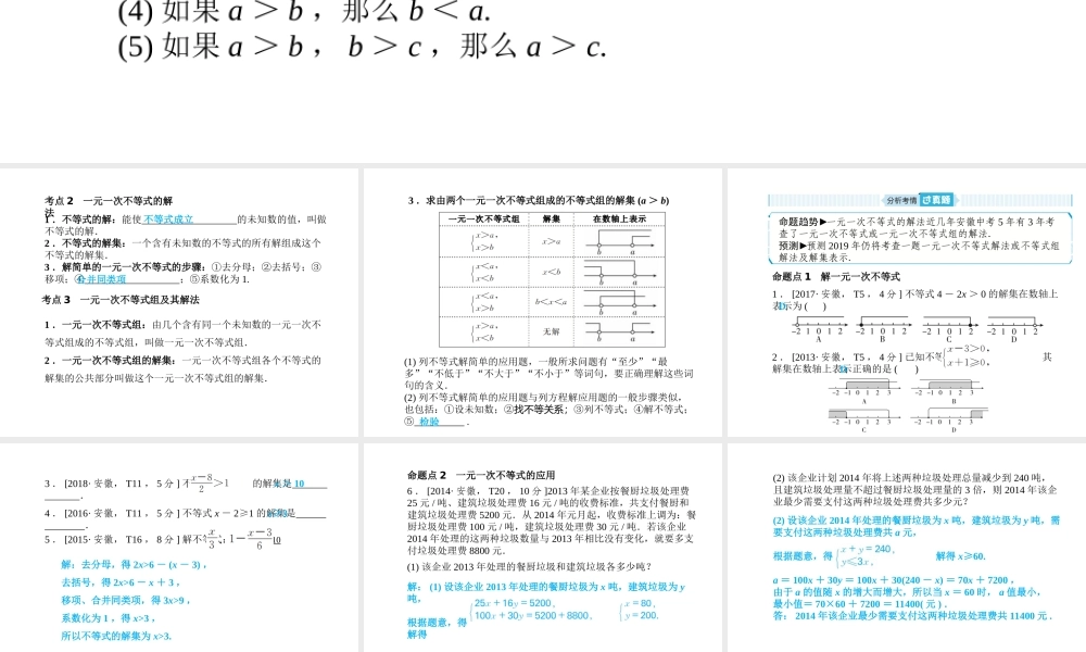 安徽省中考数学总复习 第一部分 系统复习 成绩基石 第二章 方程（组）与不等式（组）第8讲 一元一次不等式(组)课件-人教版初中九年级全册数学课件