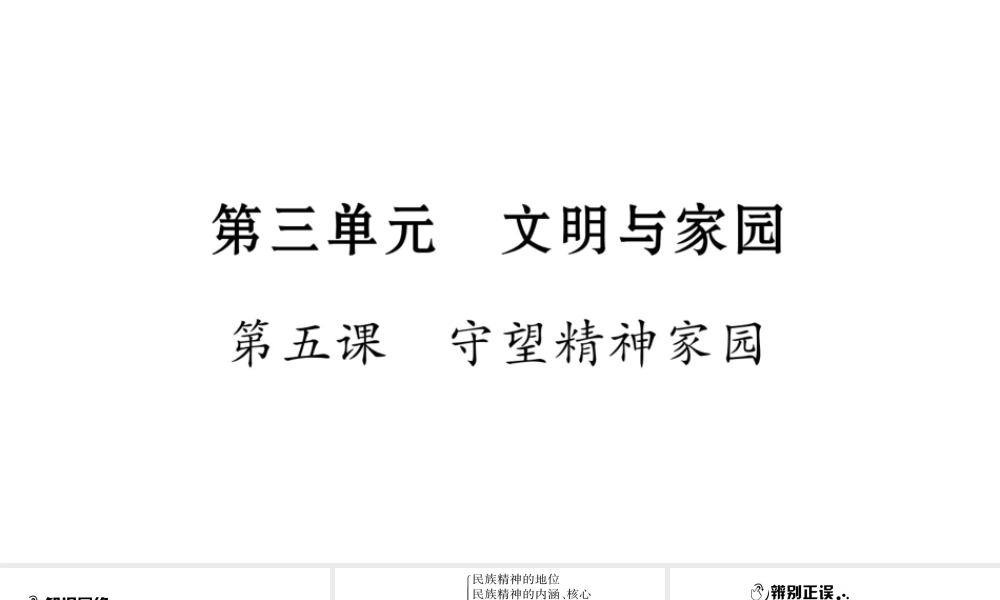 安徽省中考道德与法治总复习 九上 第3单元 文明与家园 第5课 守望精神家园知识梳理课件-人教版初中九年级全册政治课件