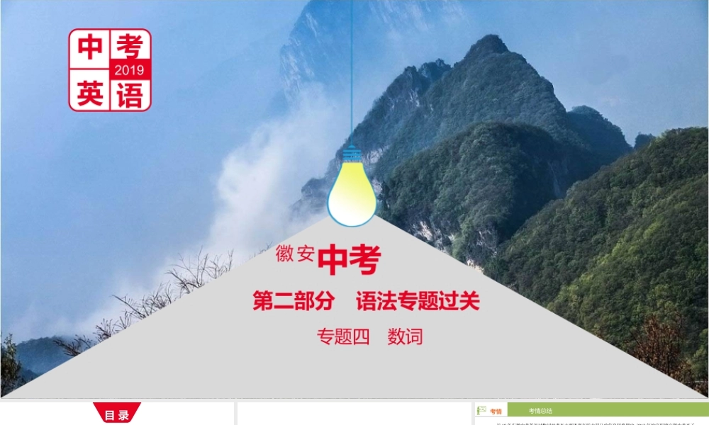 安徽省中考英语总复习 第二部分 语法专题过关 专题四 数词课件 （新版）人教新目标版-（新版）人教新目标版初中九年级全册英语课件