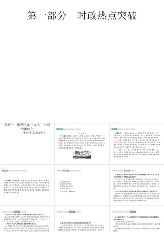 安徽省中考政治一轮复习 第二编 能力素养提升 第一部分 时政热点突破 专题1 聚焦党的十九大 开启中国特色社会主义新时代课件-人教版初中九年级全册政治课件