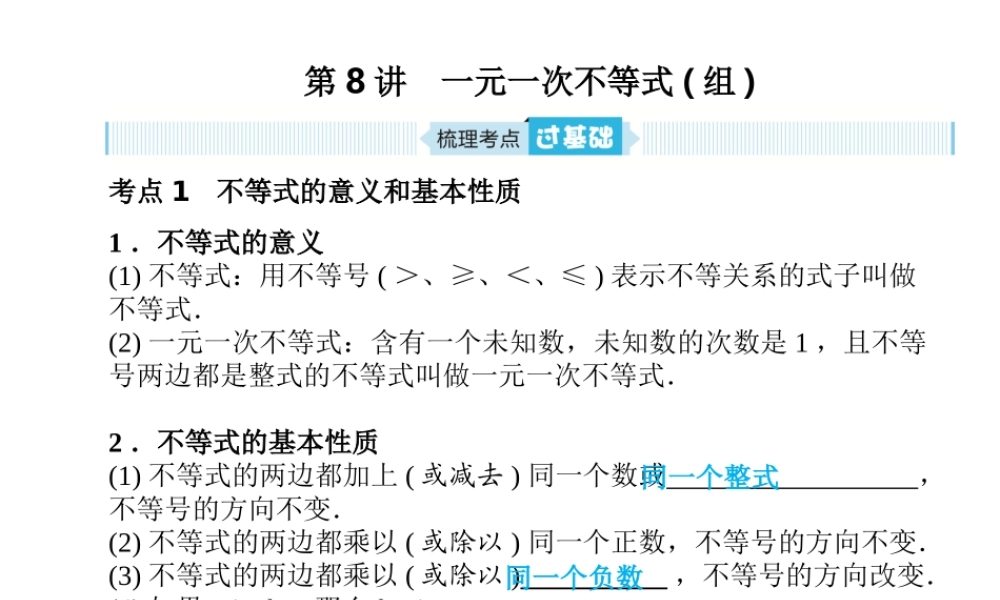 安徽省中考数学总复习 第一部分 系统复习 成绩基石 第二章 方程（组）与不等式（组）第8讲 一元一次不等式(组)课件-人教级全册数学课件