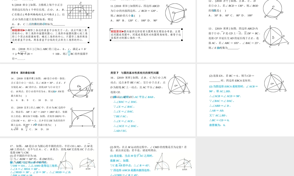 安徽省中考数学总复习 第一部分 系统复习 成绩基石 第六章 圆 第22讲 圆的基本性质课件-人教版初中九年级全册数学课件