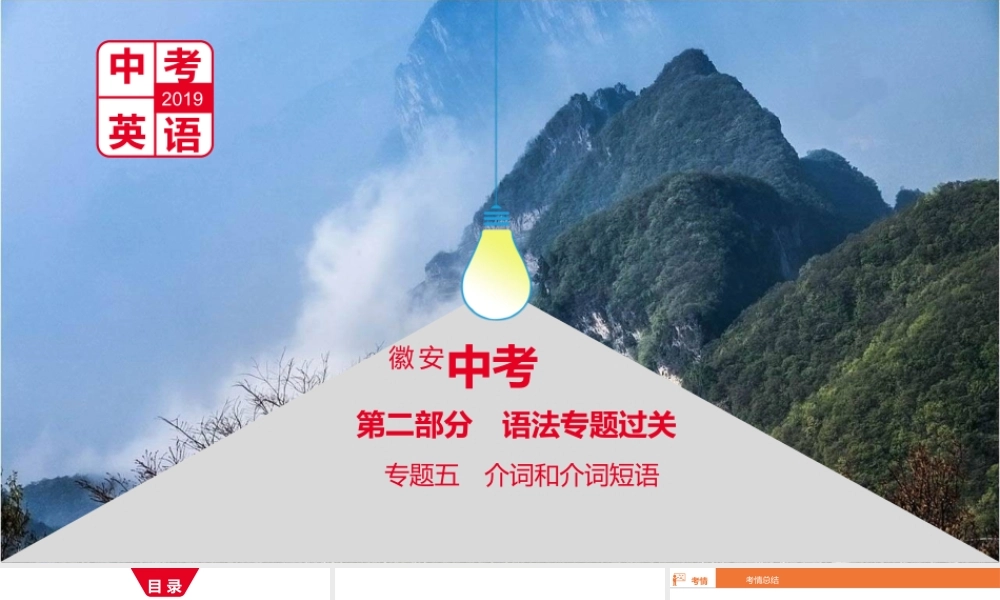 安徽省中考英语总复习 第二部分 语法专题过关 专题五 介词和介词短语课件 （新版）人教新目标版-（新版）人教新目标版初中九年级全册英语课件