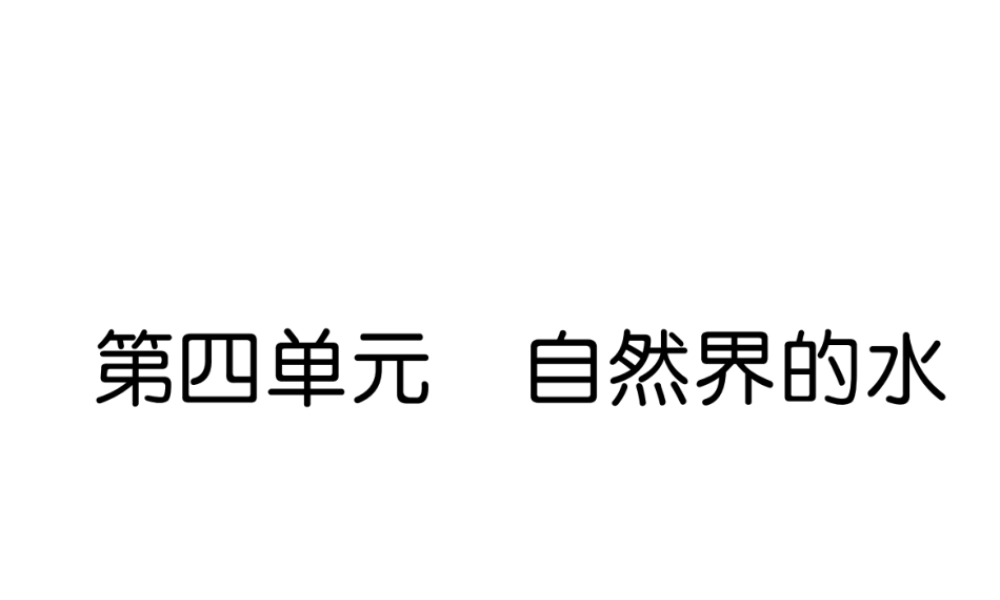 （云南专版）中考化学总复习 第一编 第4单元 自然界的水（精讲）课件-人教版初中九年级全册化学课件