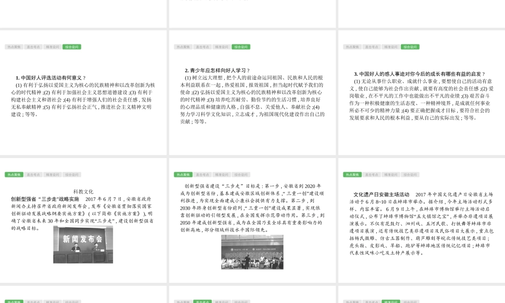 安徽省中考政治一轮复习 第二编 能力素养提升 第一部分 时政热点突破 专题2 关注家乡 安徽发展课件-人教版初中九年级全册政治课件