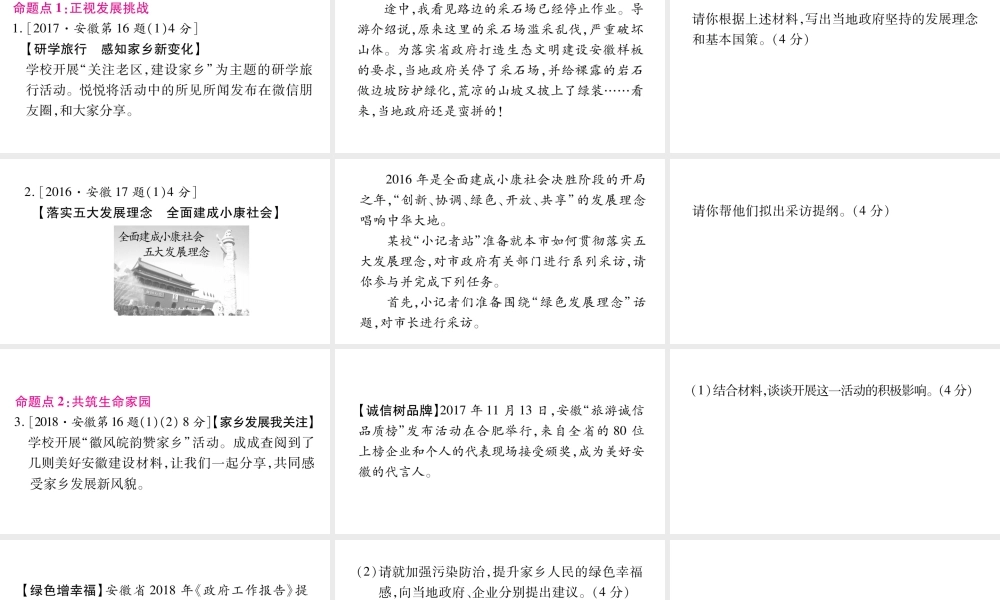 安徽省中考道德与法治总复习 九上 第3单元 文明与家园 第6课 建设美丽中国考点突破课件-人教版初中九年级全册政治课件