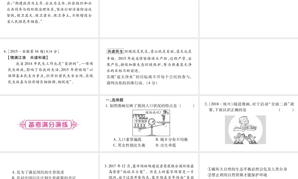 安徽省中考道德与法治总复习 九上 第3单元 文明与家园 第6课 建设美丽中国考点突破课件-人教版初中九年级全册政治课件