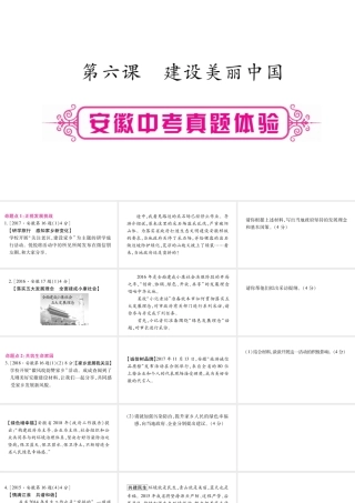安徽省中考道德与法治总复习 九上 第3单元 文明与家园 第6课 建设美丽中国考点突破课件-人教版初中九年级全册政治课件