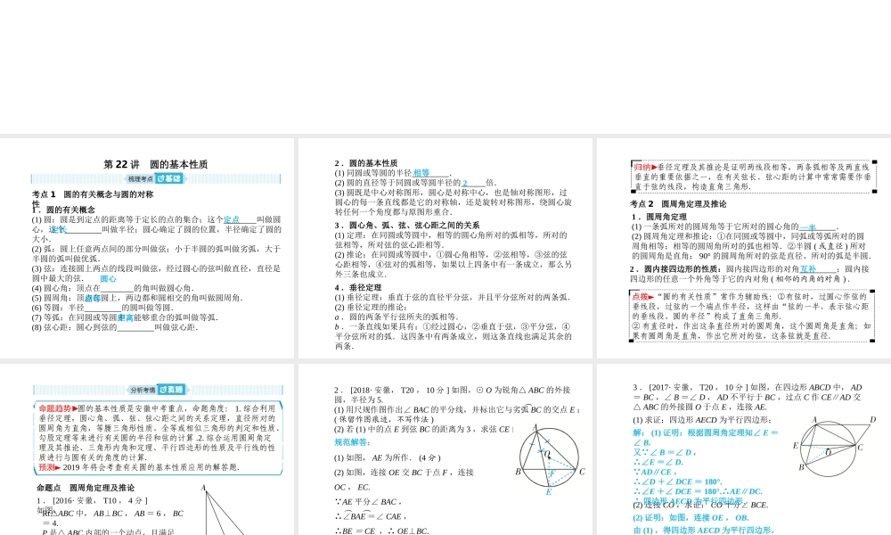 安徽省中考数学总复习 第一部分 系统复习 成绩基石 第六章 圆 第22讲 圆的基本性质课件-人教级全册数学课件