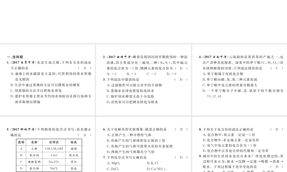 （云南专版）中考化学总复习 第一编 第4单元 自然界的水（精练）课件-人教版初中九年级全册化学课件