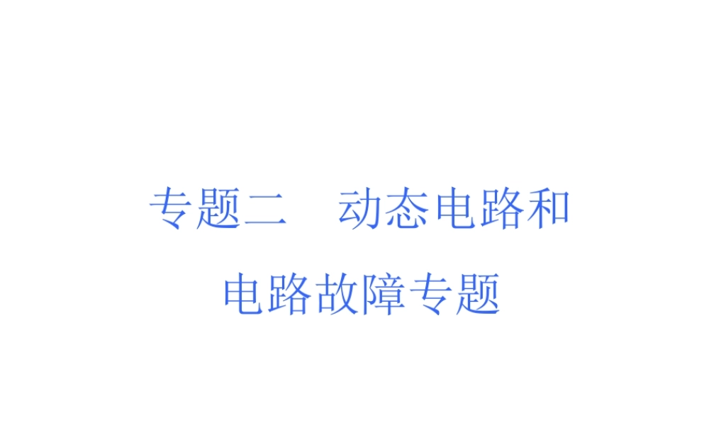 安徽省中考物理 题型训练（二）动态电路和电路故障专题复习课件-人教版初中九年级全册物理课件