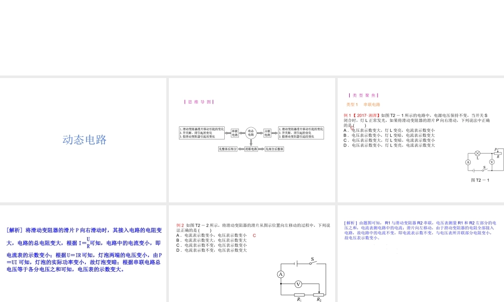 安徽省中考物理 题型训练（二）动态电路和电路故障专题复习课件-人教版初中九年级全册物理课件