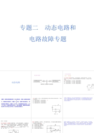 安徽省中考物理 题型训练（二）动态电路和电路故障专题复习课件-人教版初中九年级全册物理课件
