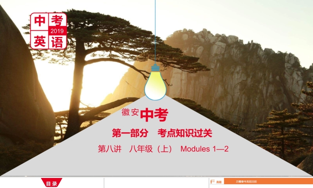 安徽省中考英语总复习 第一部分 考点知识过关 第八讲 八上 Modules 1-2课件 （新版）外研版-（新版）外研版初中九年级全册英语课件