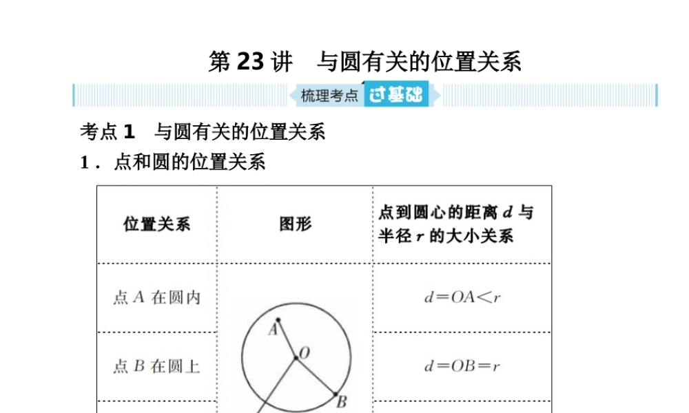 安徽省中考数学总复习 第一部分 系统复习 成绩基石 第六章 圆 第23讲 与圆有关的位置关系课件-人教版初中九年级全册数学课件