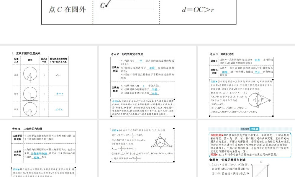 安徽省中考数学总复习 第一部分 系统复习 成绩基石 第六章 圆 第23讲 与圆有关的位置关系课件-人教版初中九年级全册数学课件