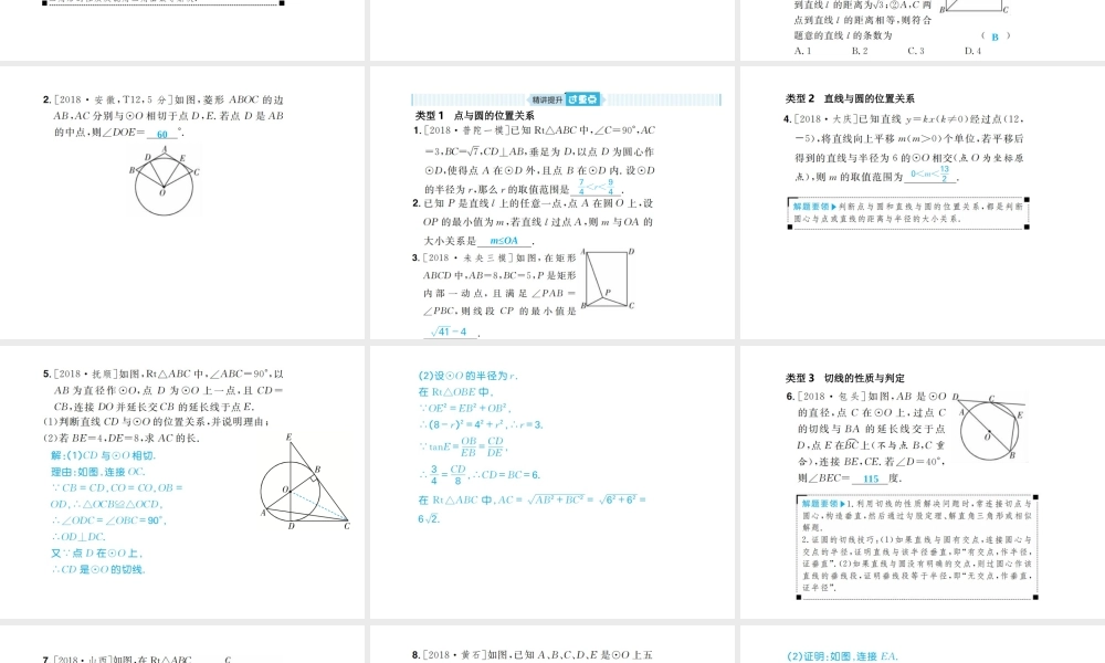 安徽省中考数学总复习 第一部分 系统复习 成绩基石 第六章 圆 第23讲 与圆有关的位置关系课件-人教版初中九年级全册数学课件