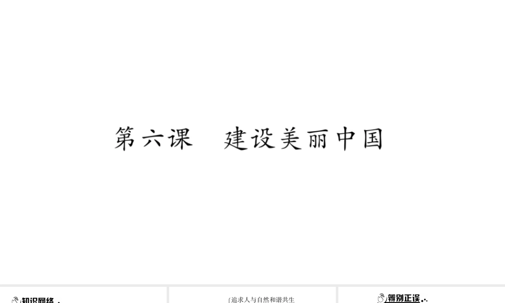 安徽省中考道德与法治总复习 九上 第3单元 文明与家园 第6课 建设美丽中国知识梳理课件-人教版初中九年级全册政治课件