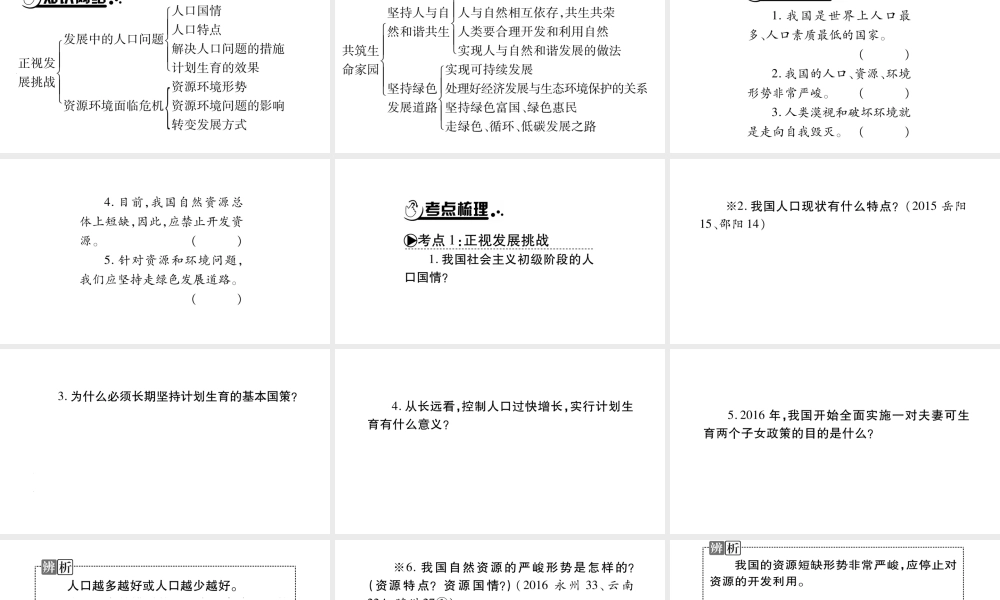 安徽省中考道德与法治总复习 九上 第3单元 文明与家园 第6课 建设美丽中国知识梳理课件-人教版初中九年级全册政治课件