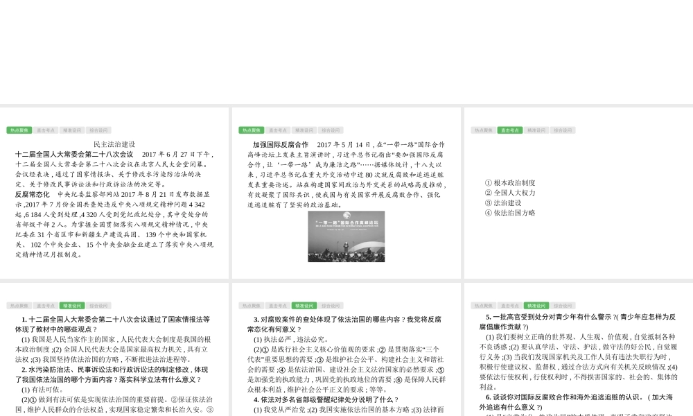 安徽省中考政治一轮复习 第二编 能力素养提升 第一部分 时政热点突破 专题4 民主法治 依法治国课件-人教版初中九年级全册政治课件